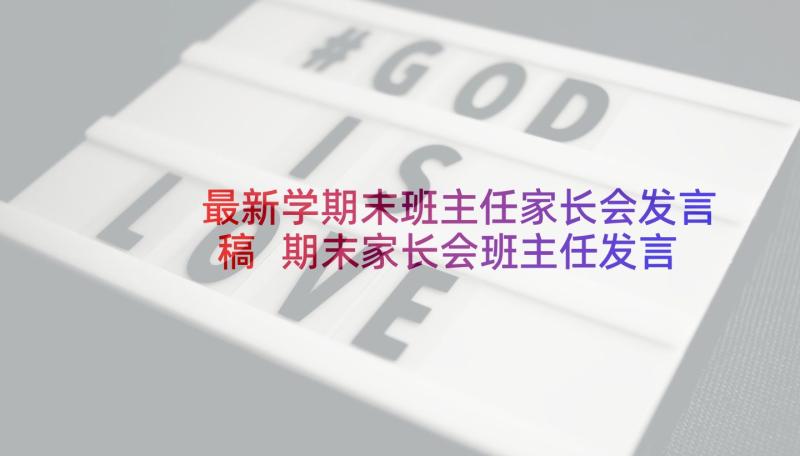 最新学期末班主任家长会发言稿 期末家长会班主任发言稿(大全6篇)