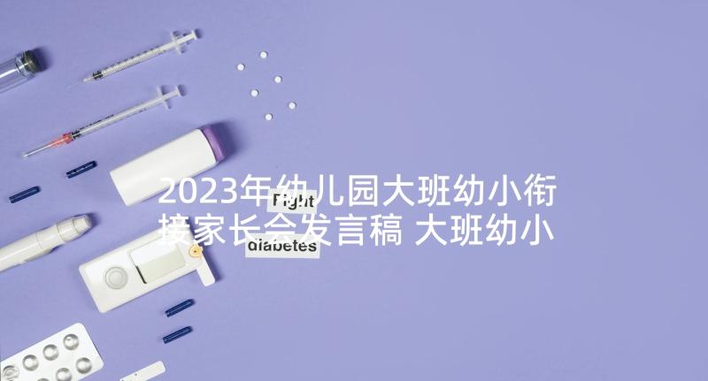 2023年幼儿园大班幼小衔接家长会发言稿 大班幼小衔接家长会发言稿(精选5篇)