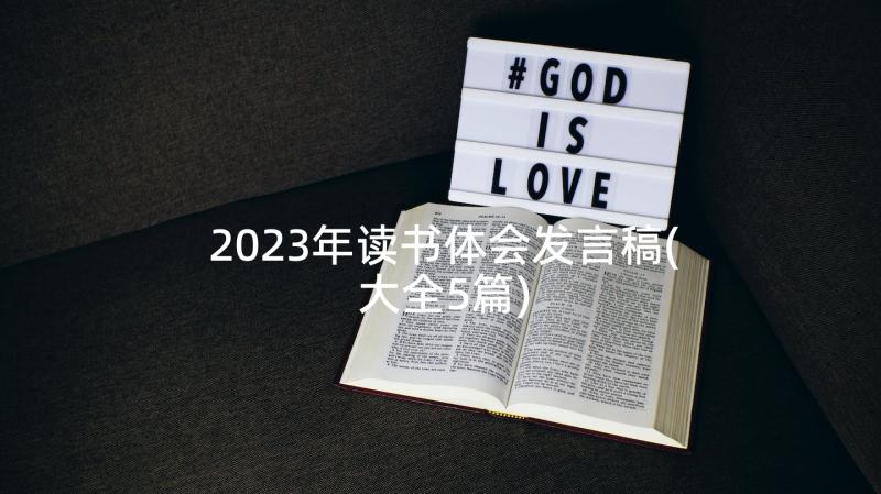 2023年读书体会发言稿(大全5篇)