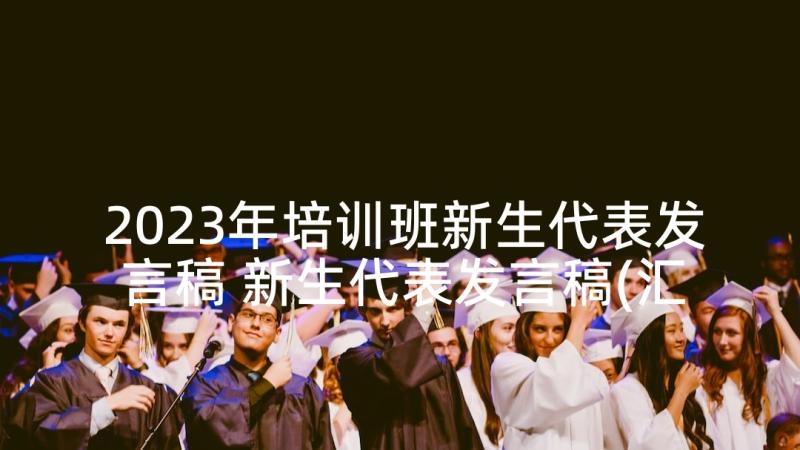 2023年培训班新生代表发言稿 新生代表发言稿(汇总10篇)