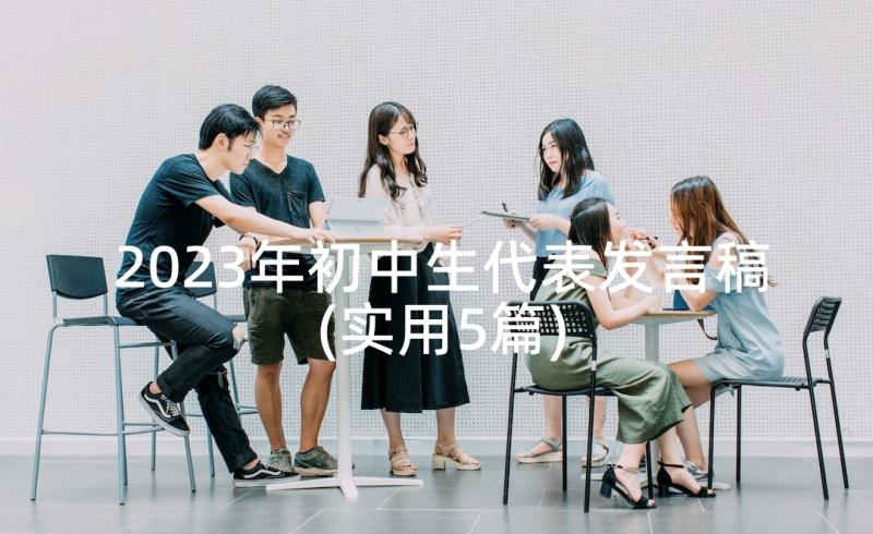 2023年初中生代表发言稿(实用5篇)