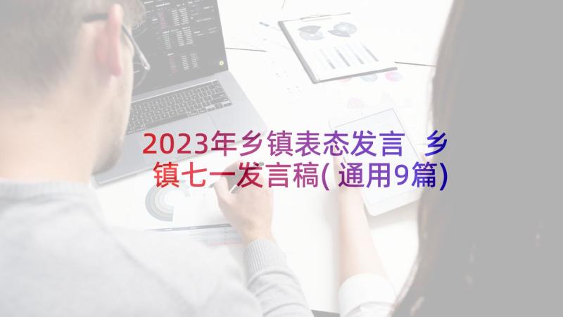 2023年乡镇表态发言 乡镇七一发言稿(通用9篇)