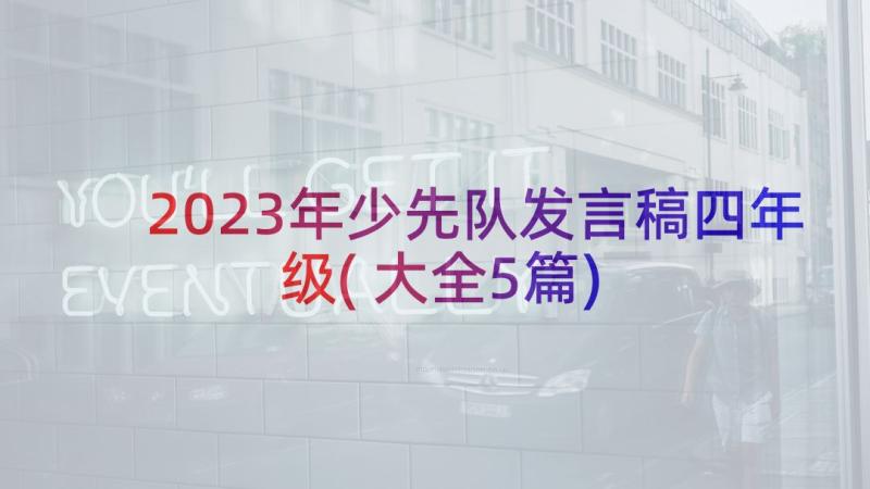 2023年少先队发言稿四年级(大全5篇)