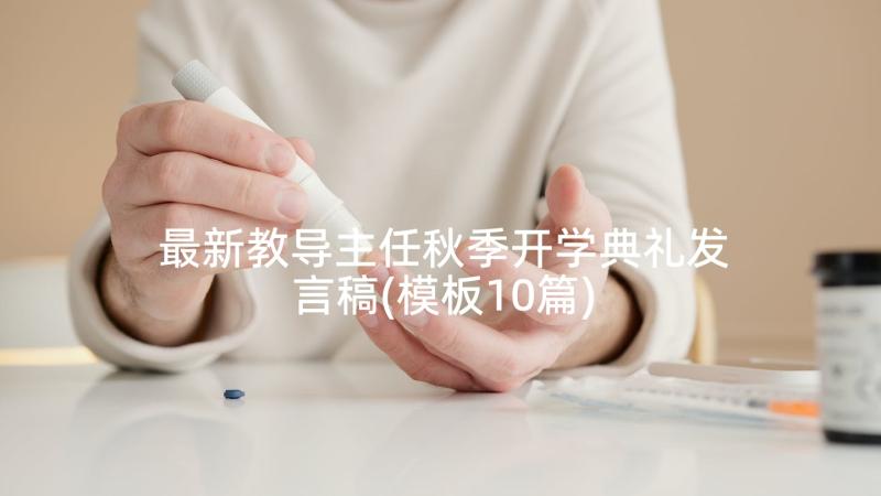 最新教导主任秋季开学典礼发言稿(模板10篇)