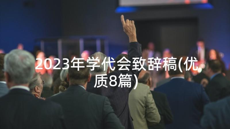 2023年学代会致辞稿(优质8篇)