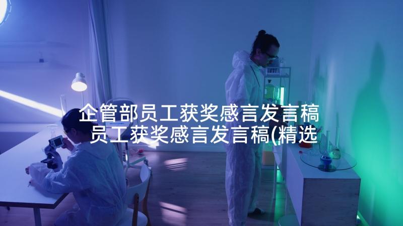 企管部员工获奖感言发言稿 员工获奖感言发言稿(精选5篇)