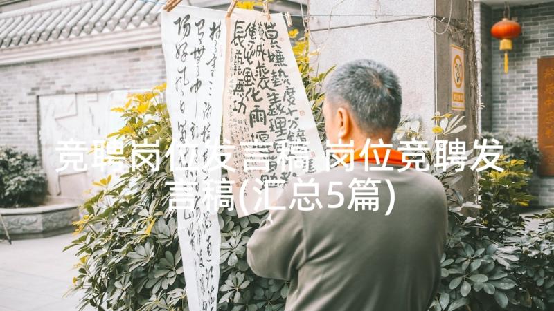 竞聘岗位发言稿 岗位竞聘发言稿(汇总5篇)