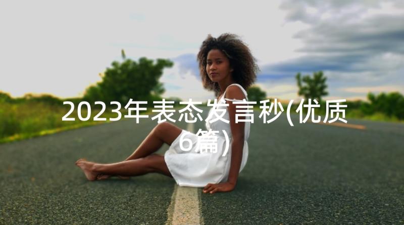 2023年表态发言秒(优质6篇)