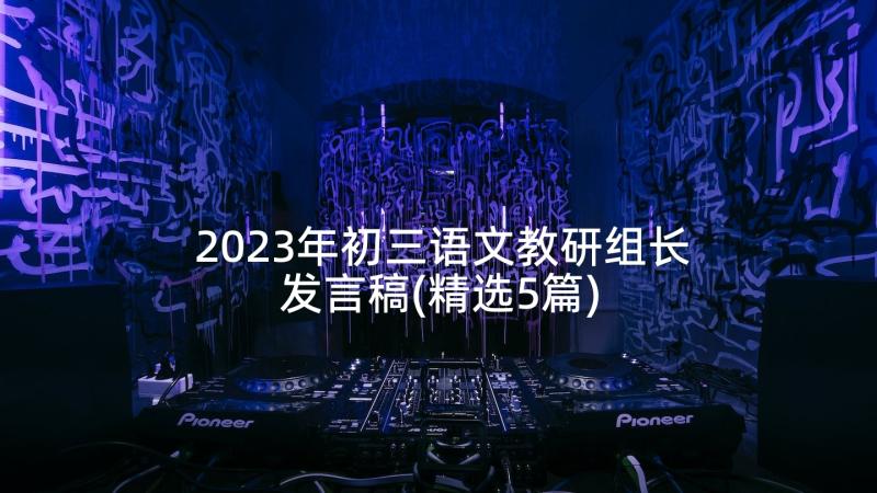 2023年初三语文教研组长发言稿(精选5篇)