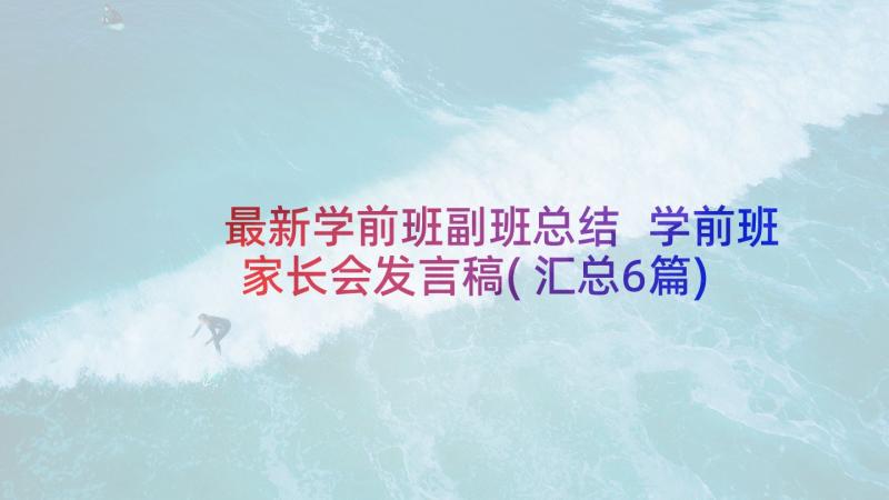 最新学前班副班总结 学前班家长会发言稿(汇总6篇)