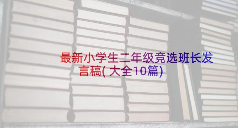 最新小学生二年级竞选班长发言稿(大全10篇)