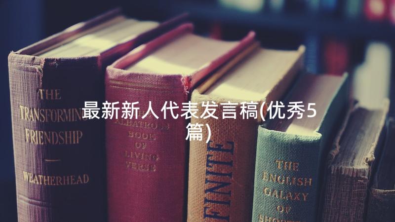 最新新人代表发言稿(优秀5篇)