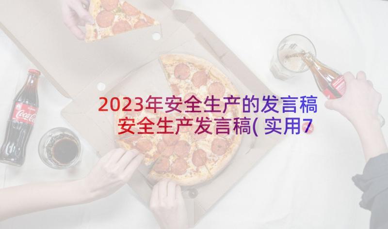 2023年安全生产的发言稿 安全生产发言稿(实用7篇)