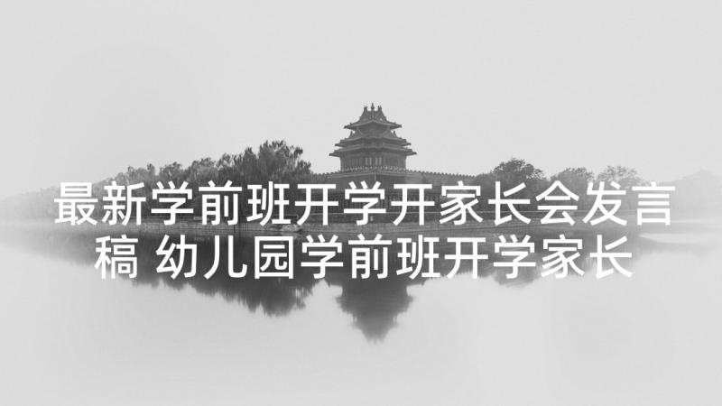 最新学前班开学开家长会发言稿 幼儿园学前班开学家长会发言稿(实用5篇)