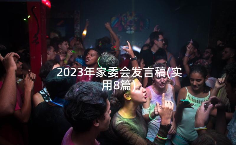 2023年家委会发言稿(实用8篇)