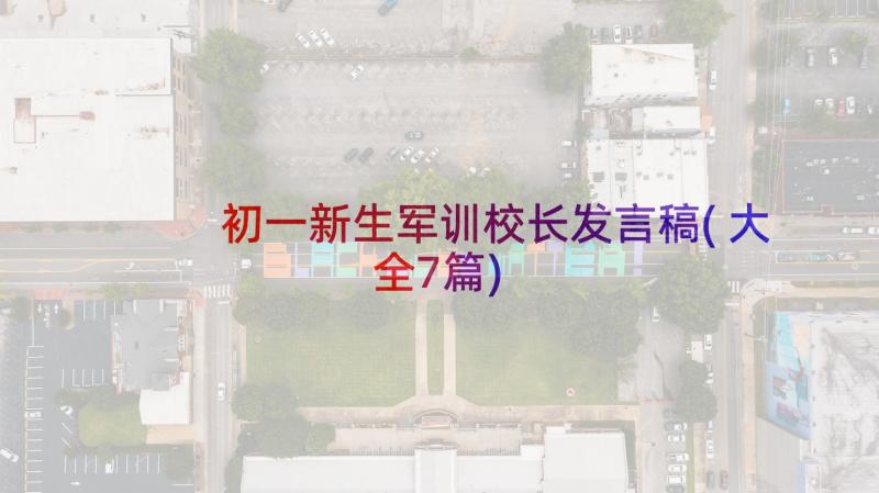 初一新生军训校长发言稿(大全7篇)