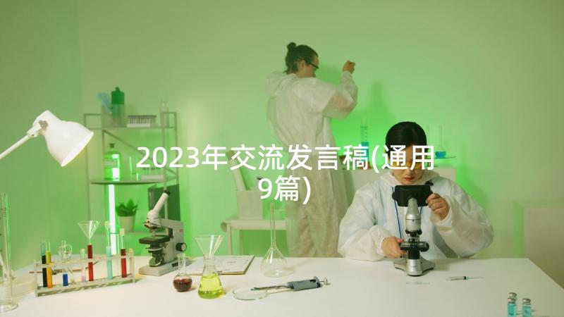 2023年交流发言稿(通用9篇)