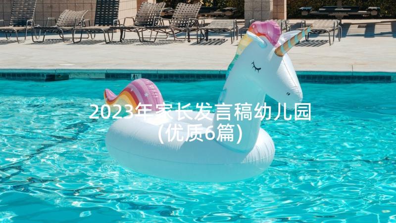 2023年家长发言稿幼儿园(优质6篇)