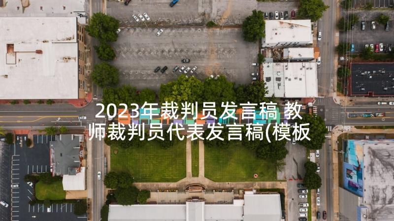 2023年裁判员发言稿 教师裁判员代表发言稿(模板10篇)