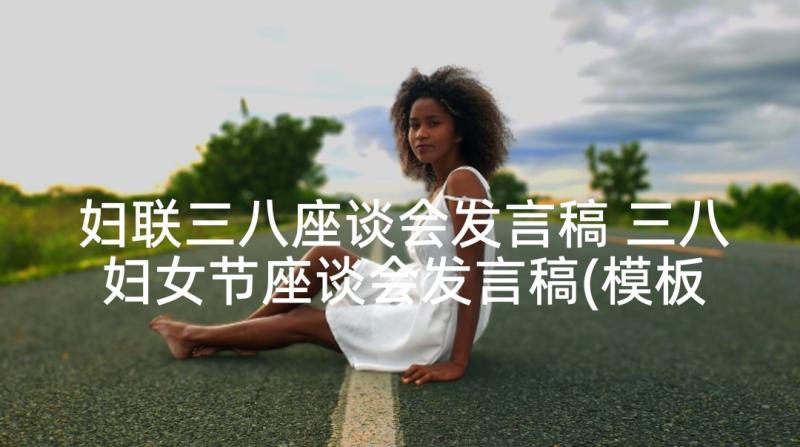 妇联三八座谈会发言稿 三八妇女节座谈会发言稿(模板7篇)