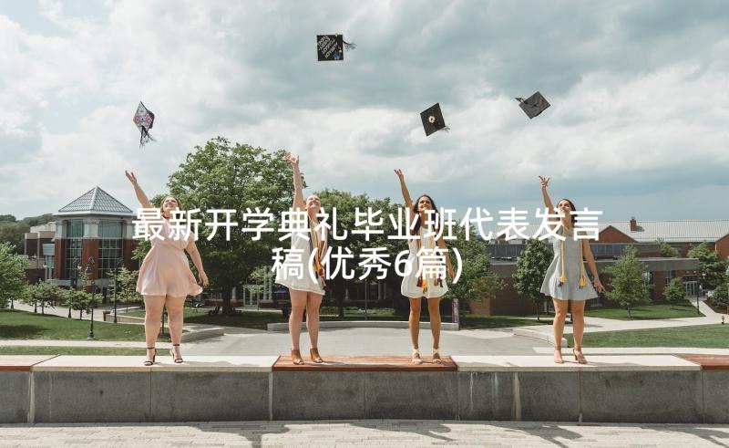 最新开学典礼毕业班代表发言稿(优秀6篇)