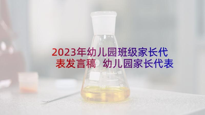 2023年幼儿园班级家长代表发言稿 幼儿园家长代表发言稿(模板6篇)