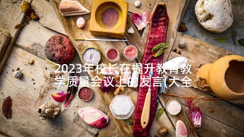 2023年校长在提升教育教学质量会议上的发言(大全5篇)