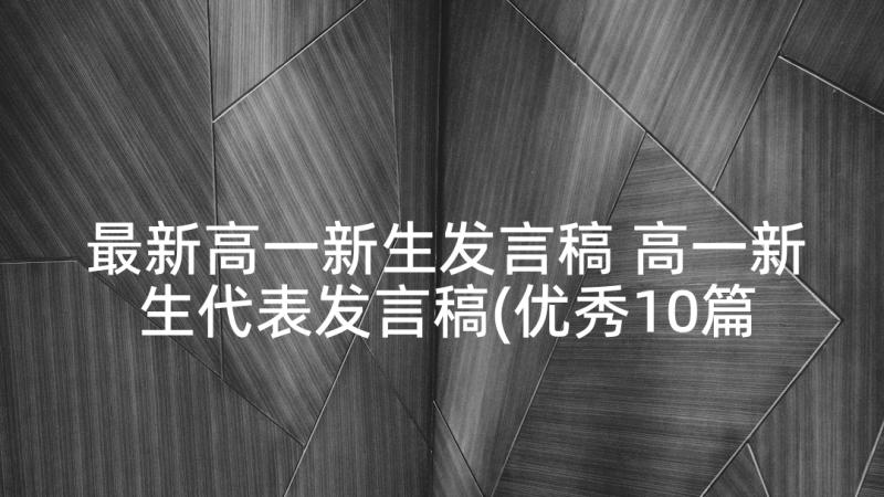 最新高一新生发言稿 高一新生代表发言稿(优秀10篇)