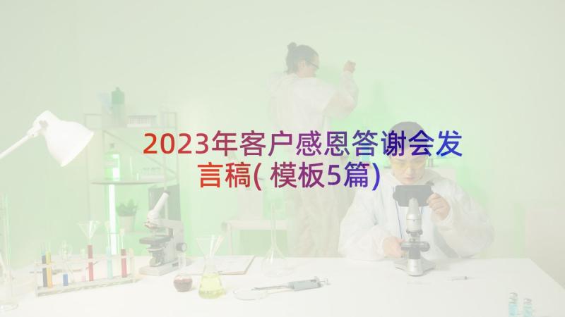 2023年客户感恩答谢会发言稿(模板5篇)