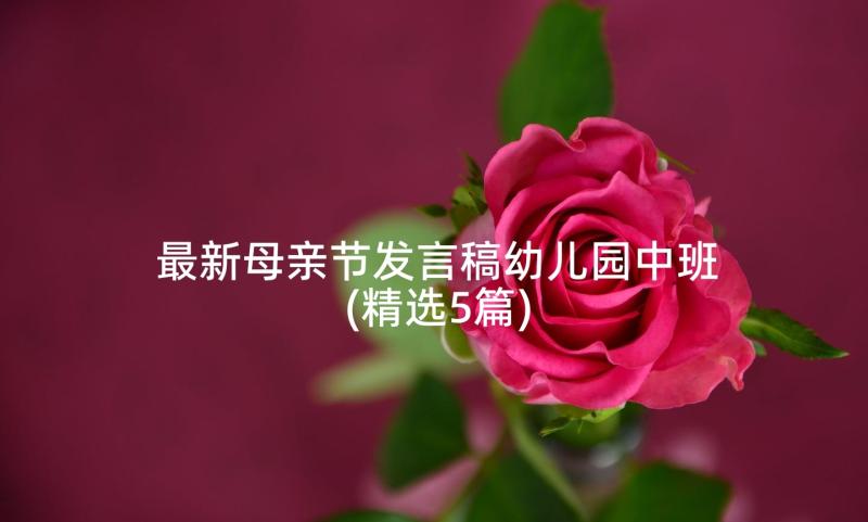 最新母亲节发言稿幼儿园中班(精选5篇)