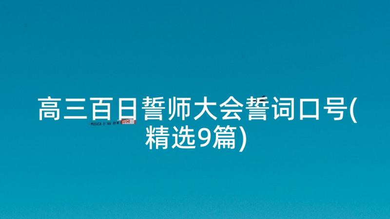 高三百日誓师大会誓词口号(精选9篇)