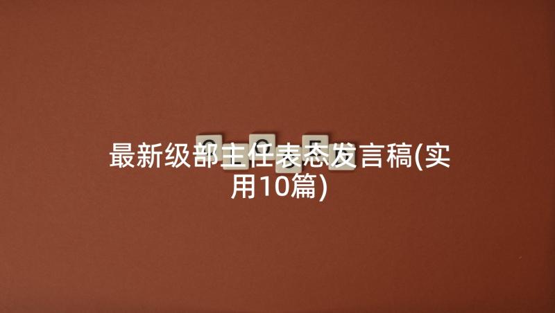 最新级部主任表态发言稿(实用10篇)