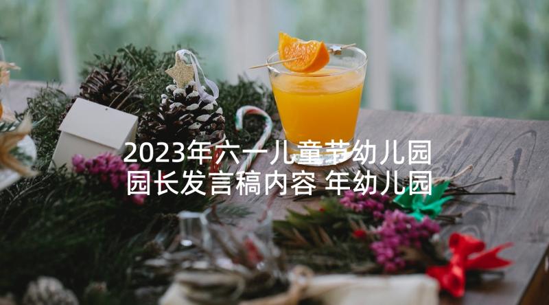 2023年六一儿童节幼儿园园长发言稿内容 年幼儿园六一儿童节园长发言稿(精选5篇)