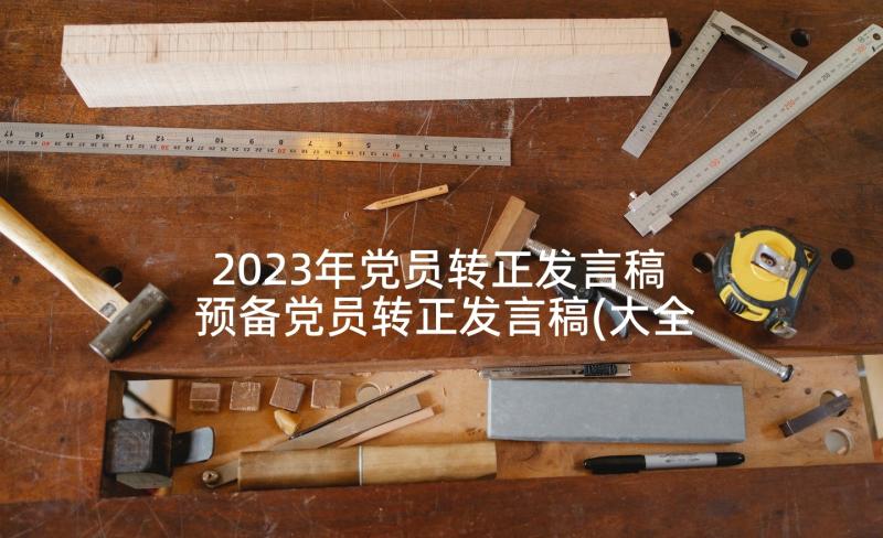 2023年党员转正发言稿 预备党员转正发言稿(大全9篇)