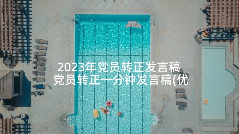 2023年党员转正发言稿 党员转正一分钟发言稿(优质8篇)