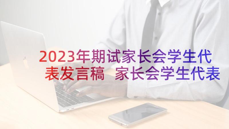 2023年期试家长会学生代表发言稿 家长会学生代表发言稿(汇总8篇)