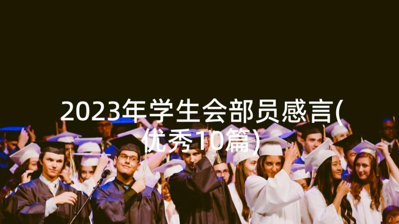 2023年学生会部员感言(优秀10篇)