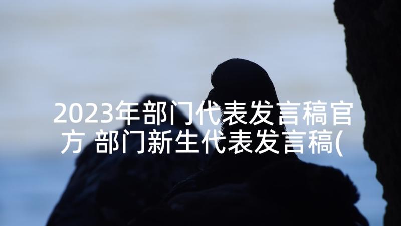 2023年部门代表发言稿官方 部门新生代表发言稿(优质5篇)