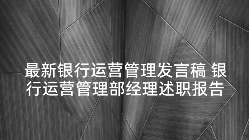 最新银行运营管理发言稿 银行运营管理部经理述职报告(模板5篇)