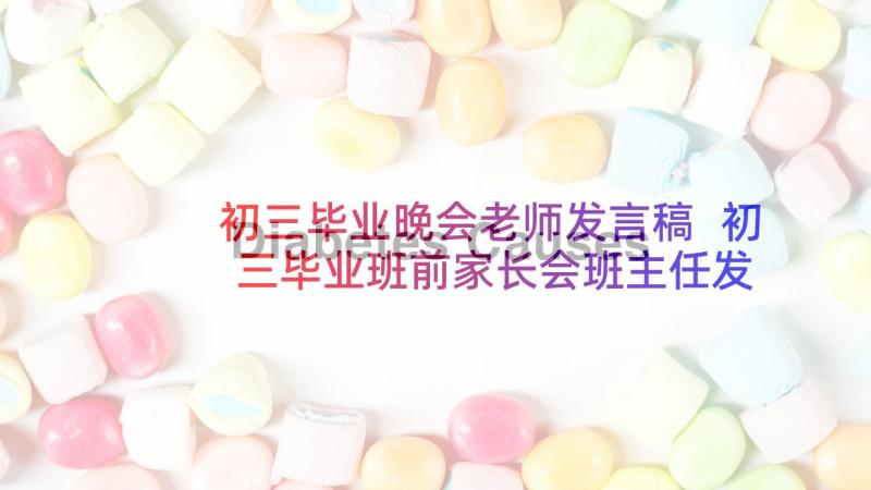 初三毕业晚会老师发言稿 初三毕业班前家长会班主任发言稿(大全5篇)