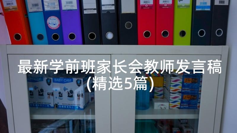 最新学前班家长会教师发言稿(精选5篇)