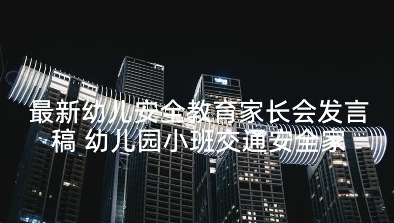 最新幼儿安全教育家长会发言稿 幼儿园小班交通安全家长会发言稿(优秀5篇)