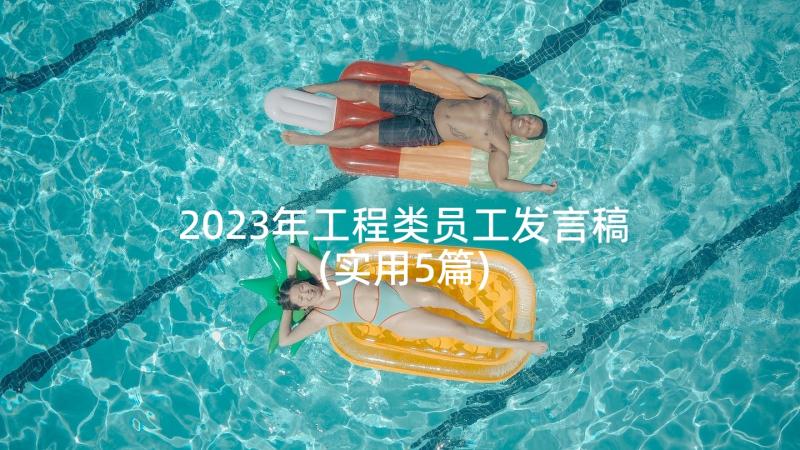 2023年工程类员工发言稿(实用5篇)