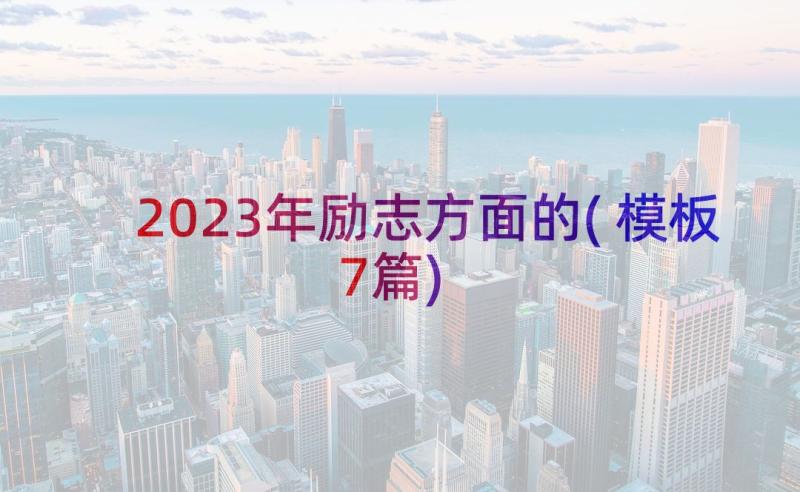 2023年励志方面的(模板7篇)