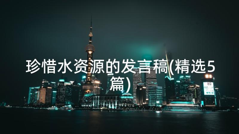 珍惜水资源的发言稿(精选5篇)