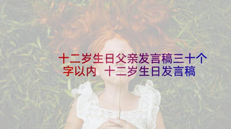 十二岁生日父亲发言稿三十个字以内 十二岁生日发言稿(优质8篇)