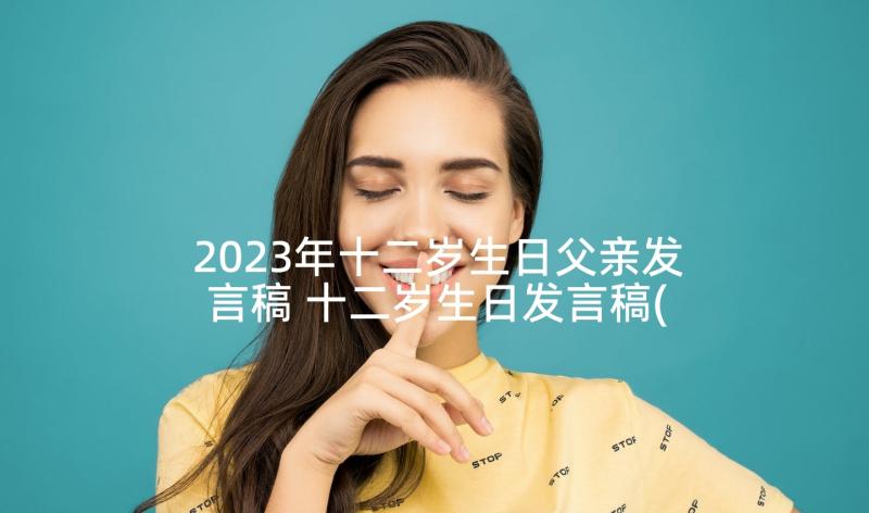 2023年十二岁生日父亲发言稿 十二岁生日发言稿(通用6篇)