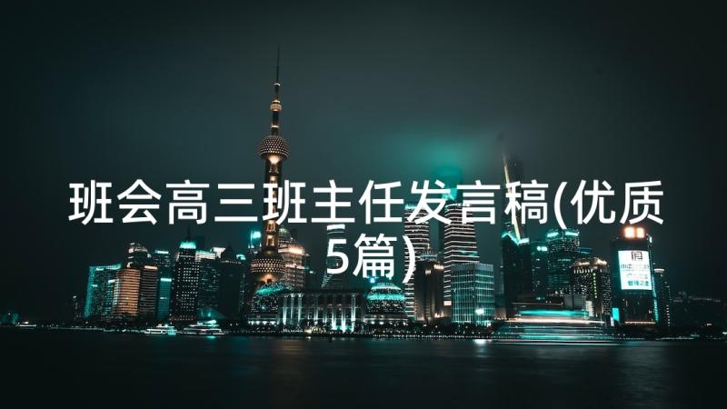 班会高三班主任发言稿(优质5篇)