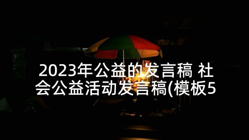 2023年公益的发言稿 社会公益活动发言稿(模板5篇)