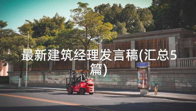 最新建筑经理发言稿(汇总5篇)